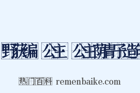 野获编·公主·公主荫胄子造句是什么意思的图片